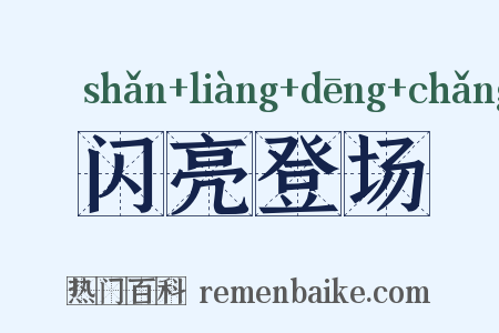 闪亮登场是什么意思的图片